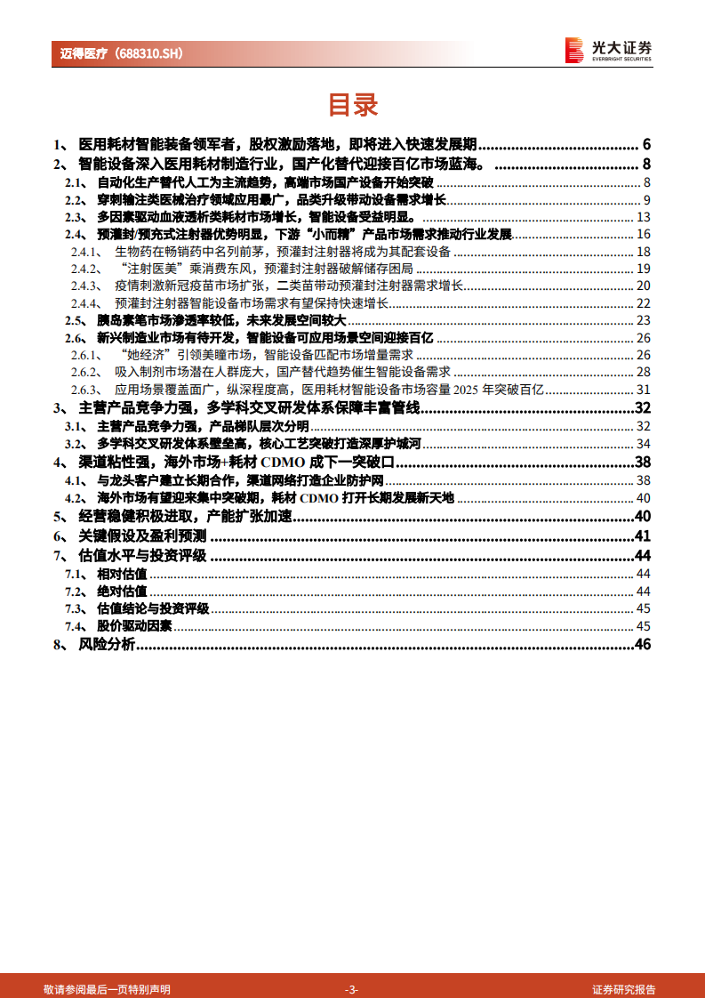 迈得医疗-投资价值分析报告：迈古超今，医用耗材智能装备领军者迎戴维斯双击-20211019.pdf 第3页