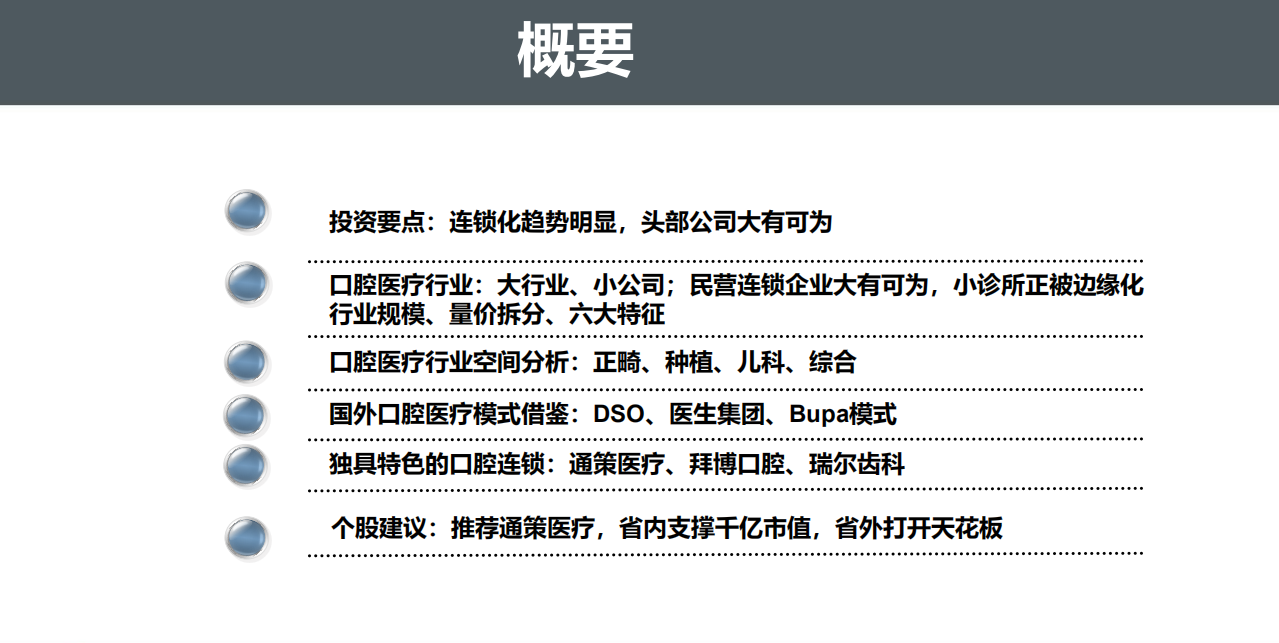 口腔医疗服务行业深度探讨系列：连锁化趋势明显，头部公司大有可为-191008.pdf 第2页