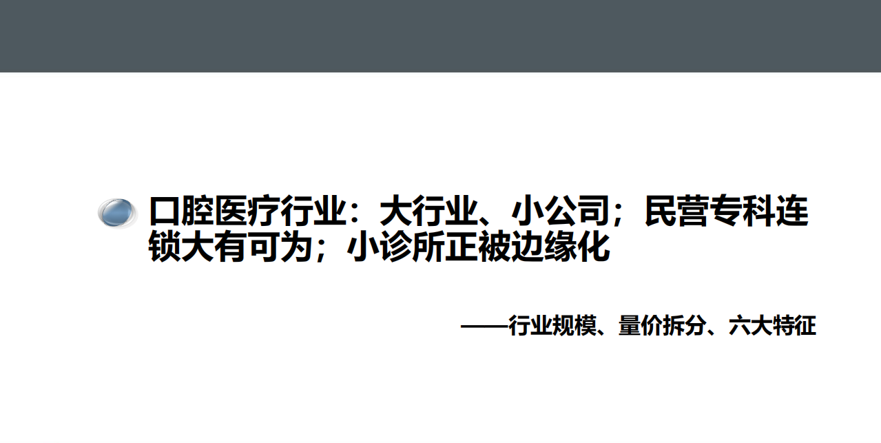 口腔医疗服务行业深度探讨系列：连锁化趋势明显，头部公司大有可为-191008.pdf 第6页