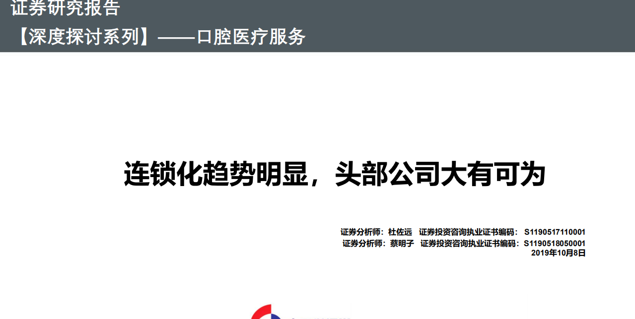 口腔医疗服务行业深度探讨系列：连锁化趋势明显，头部公司大有可为-191008.pdf 第1页