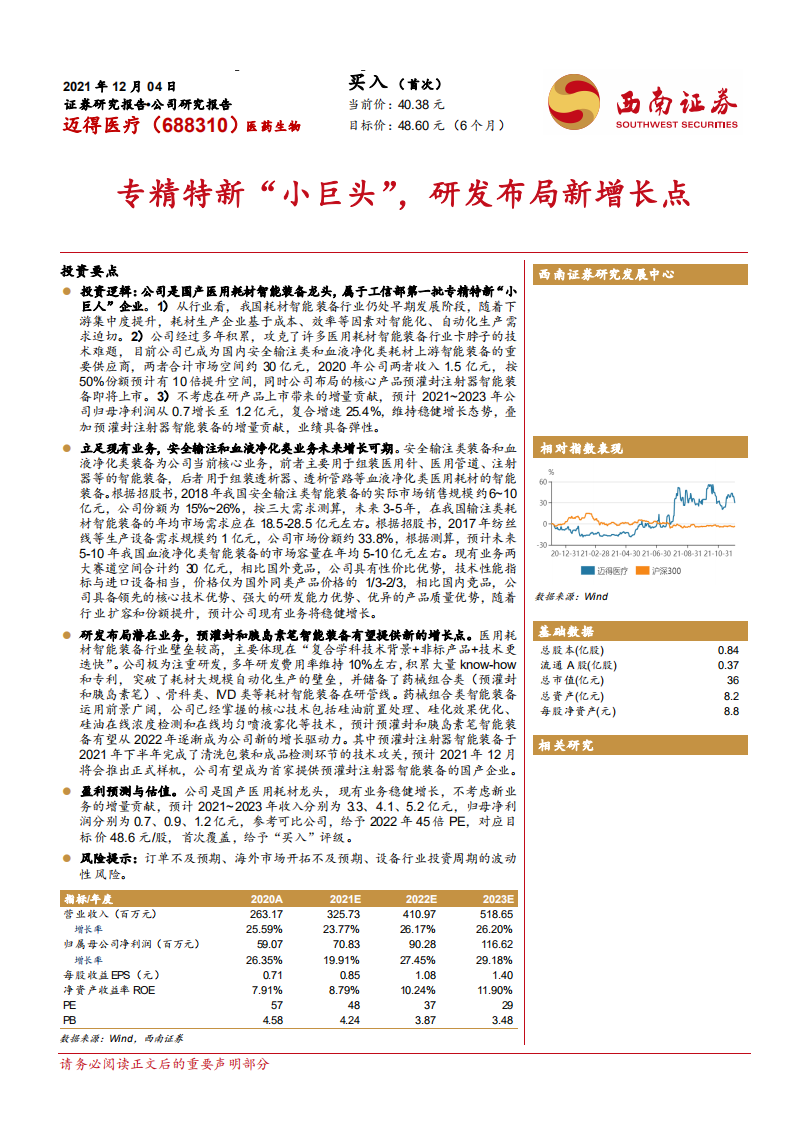 迈得医疗-专精特新&ldquo;小巨头&rdquo;，研发布局新增长点-211204.pdf 第1页