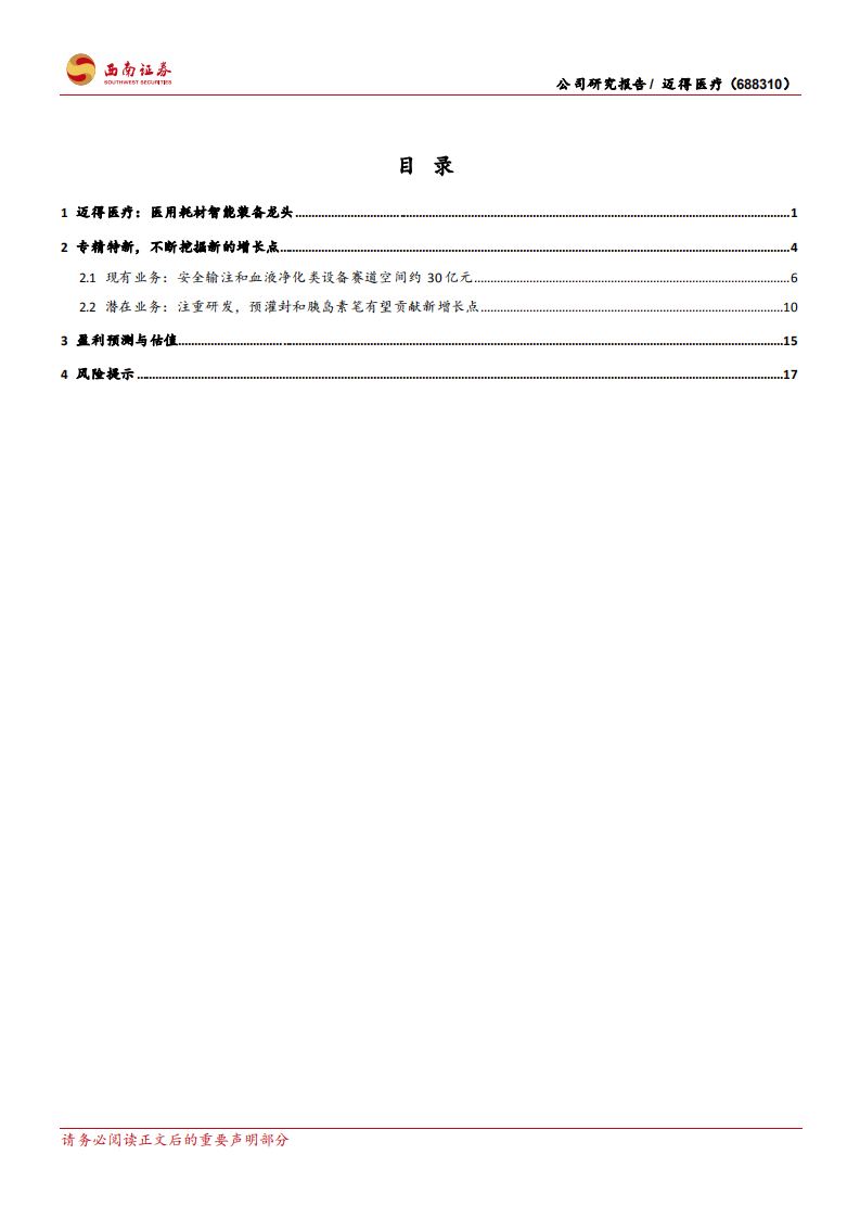 迈得医疗-专精特新&ldquo;小巨头&rdquo;，研发布局新增长点-211204.pdf 第2页