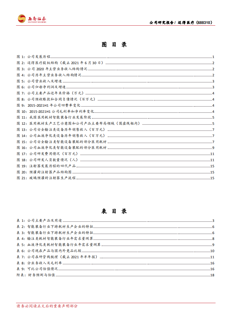 迈得医疗-专精特新&ldquo;小巨头&rdquo;，研发布局新增长点-211204.pdf 第3页