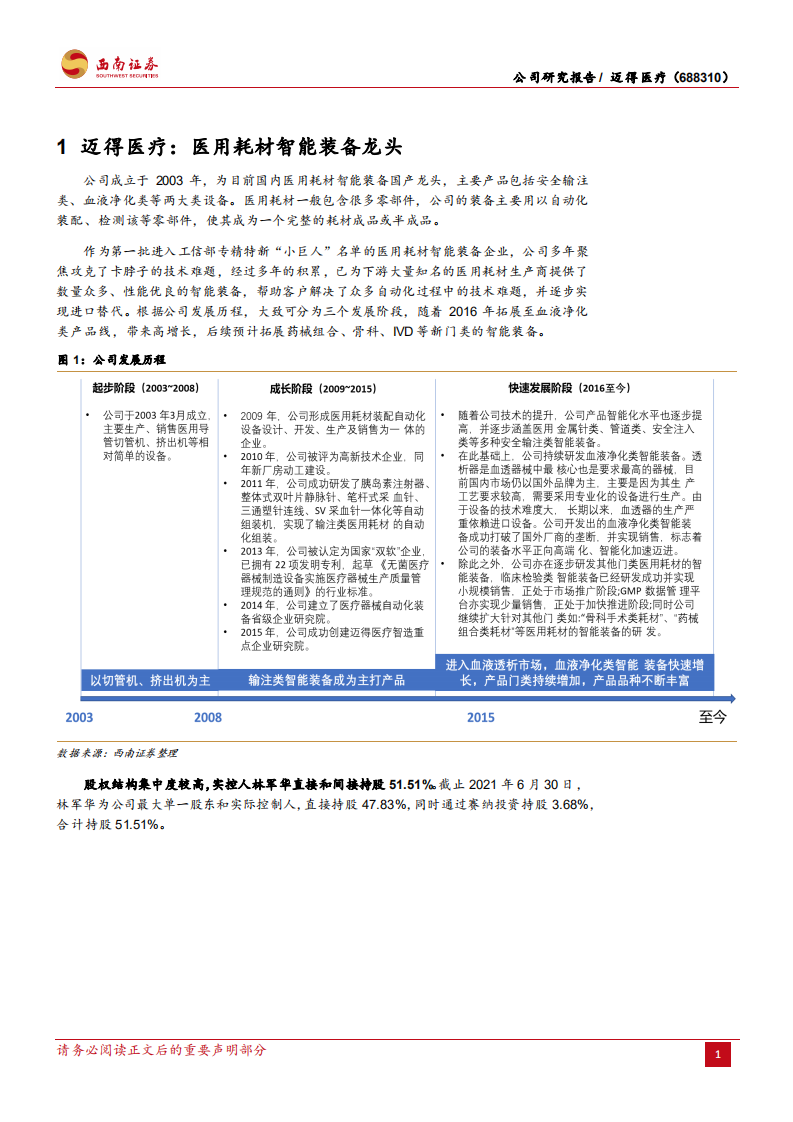 迈得医疗-专精特新&ldquo;小巨头&rdquo;，研发布局新增长点-211204.pdf 第4页