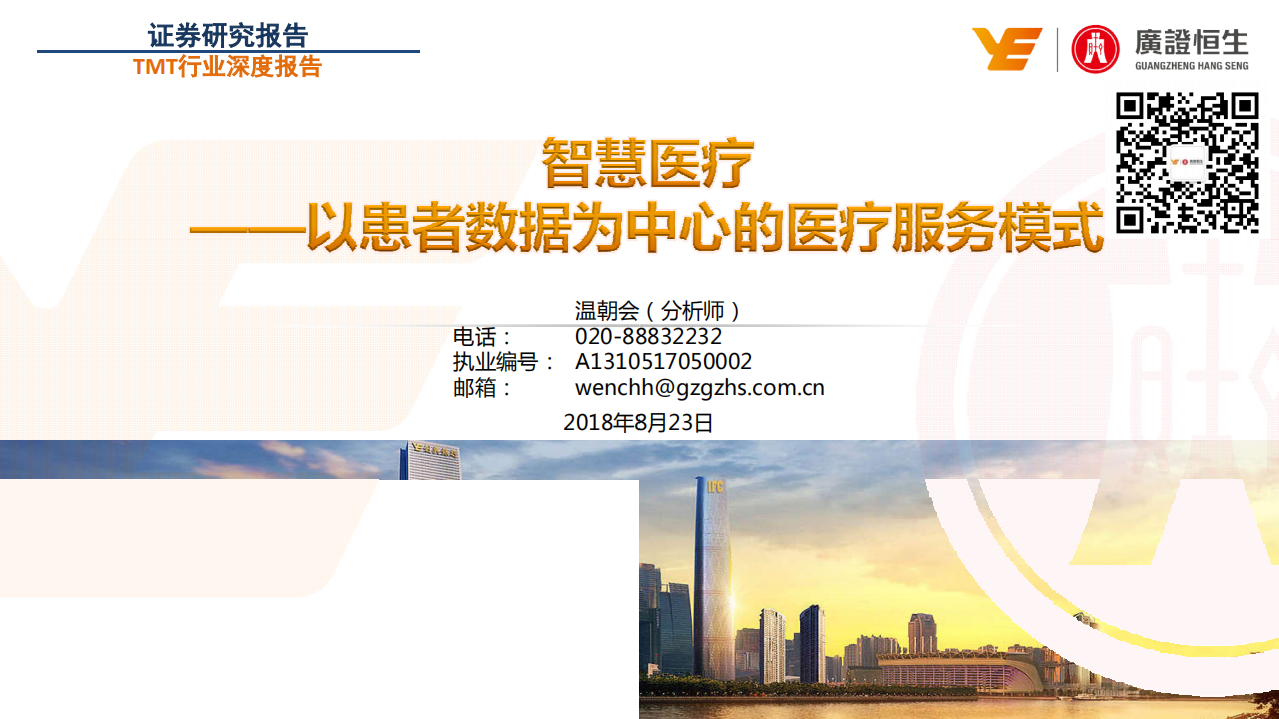 科技、媒体和通信行业深度报告：智慧医疗，以患者数据为中心的医疗服务模式-190823.pdf 第1页
