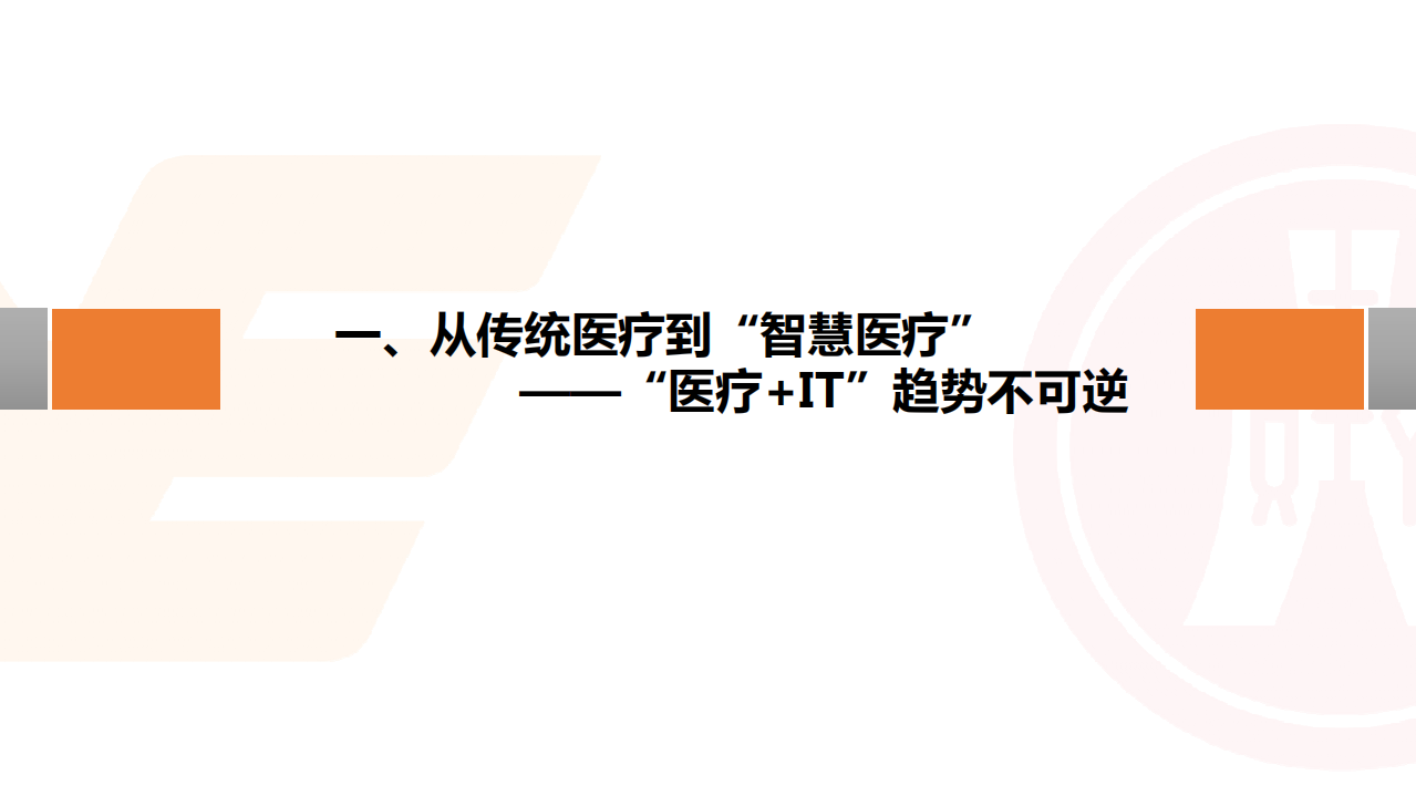 科技、媒体和通信行业深度报告：智慧医疗，以患者数据为中心的医疗服务模式-190823.pdf 第4页