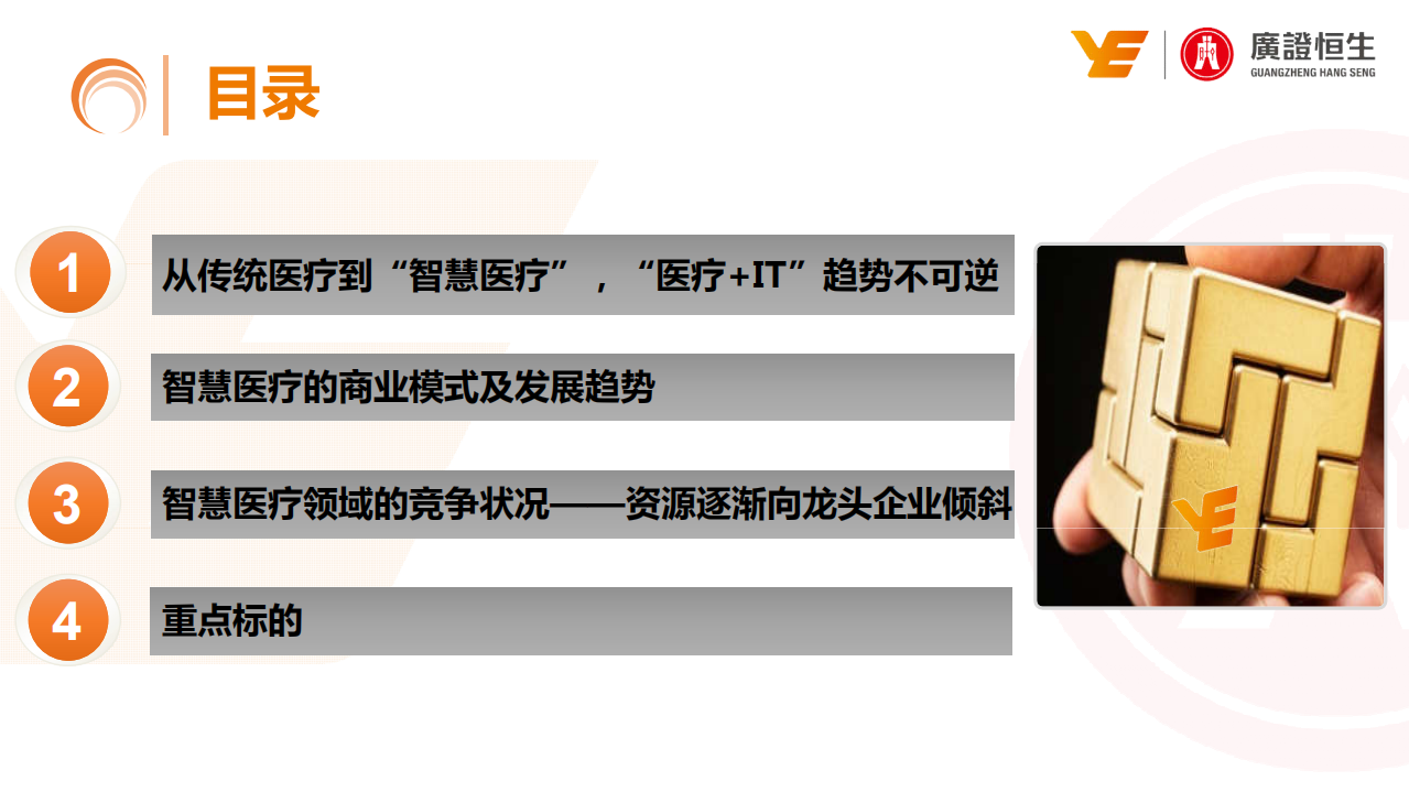科技、媒体和通信行业深度报告：智慧医疗，以患者数据为中心的医疗服务模式-190823.pdf 第3页