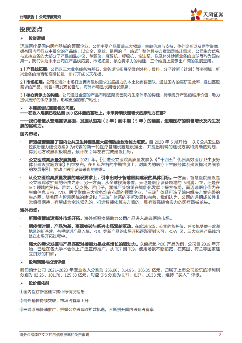 迈瑞医疗-公司深度研究：医疗新基建引领需求，&ldquo;三瑞&rdquo;系统构建智慧医疗生态圈-20211206.pdf 第2页