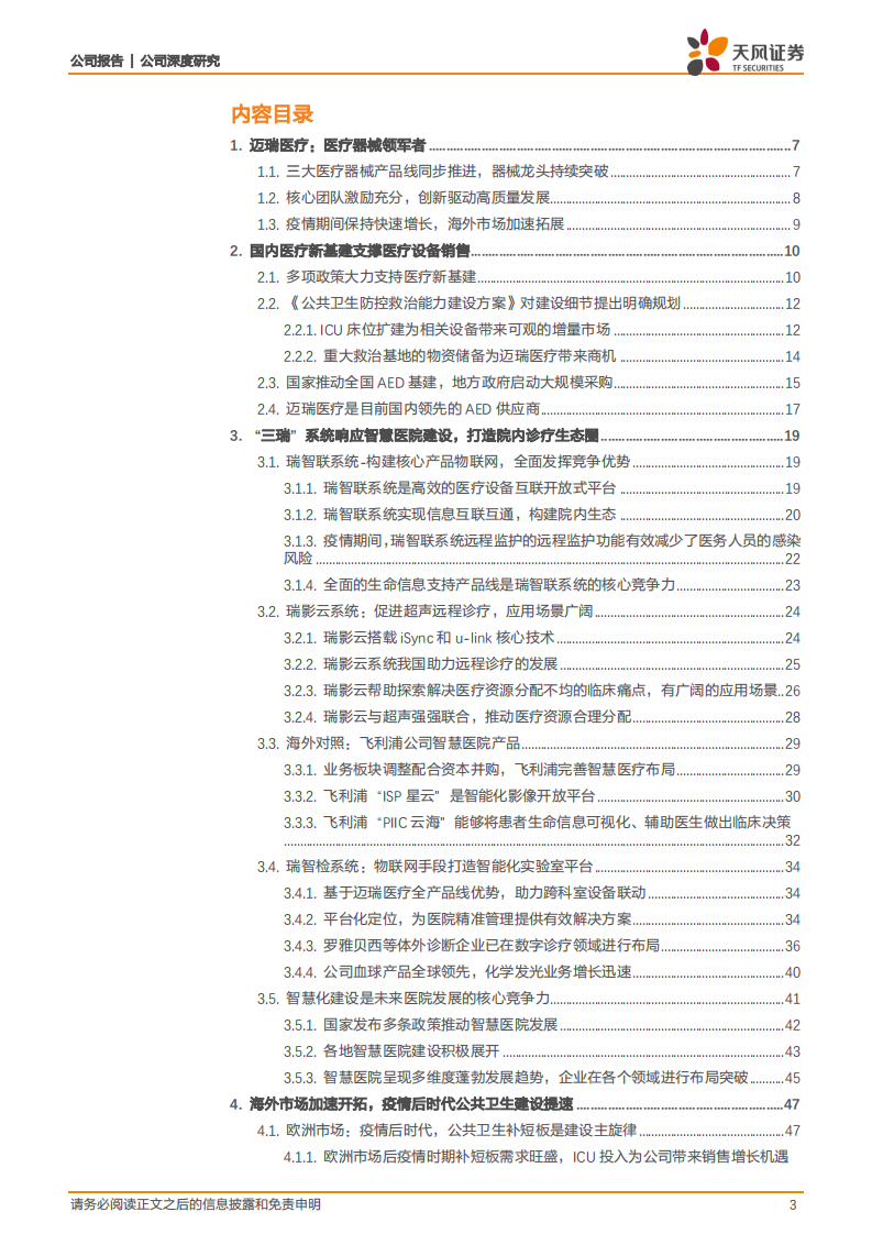 迈瑞医疗-公司深度研究：医疗新基建引领需求，&ldquo;三瑞&rdquo;系统构建智慧医疗生态圈-20211206.pdf 第3页