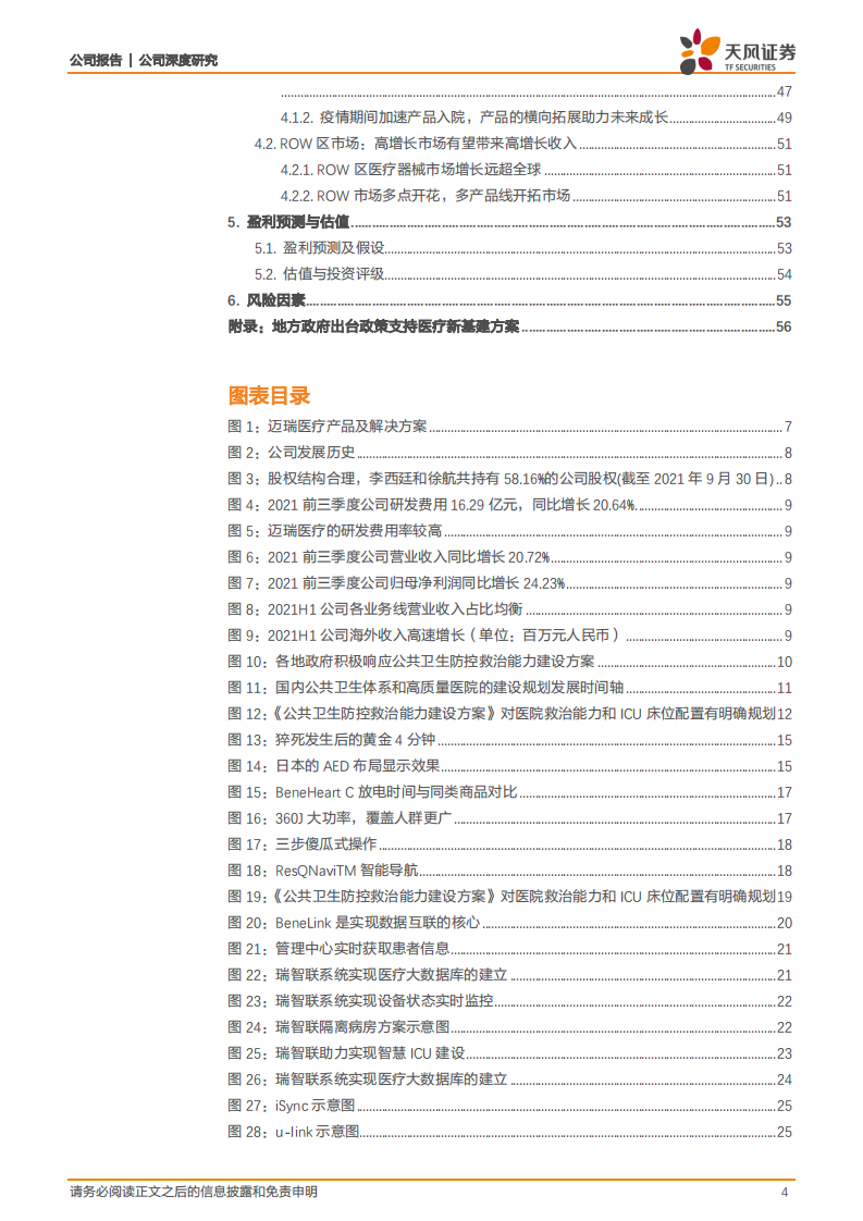 迈瑞医疗-公司深度研究：医疗新基建引领需求，&ldquo;三瑞&rdquo;系统构建智慧医疗生态圈-20211206.pdf 第4页