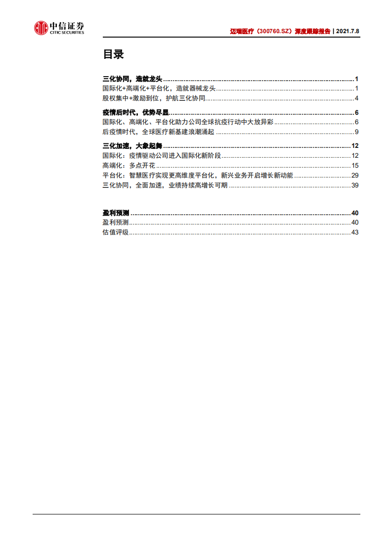 迈瑞医疗-深度跟踪报告：疫情后时代再上新台阶，三化加速，大象起舞-210708.pdf 第3页