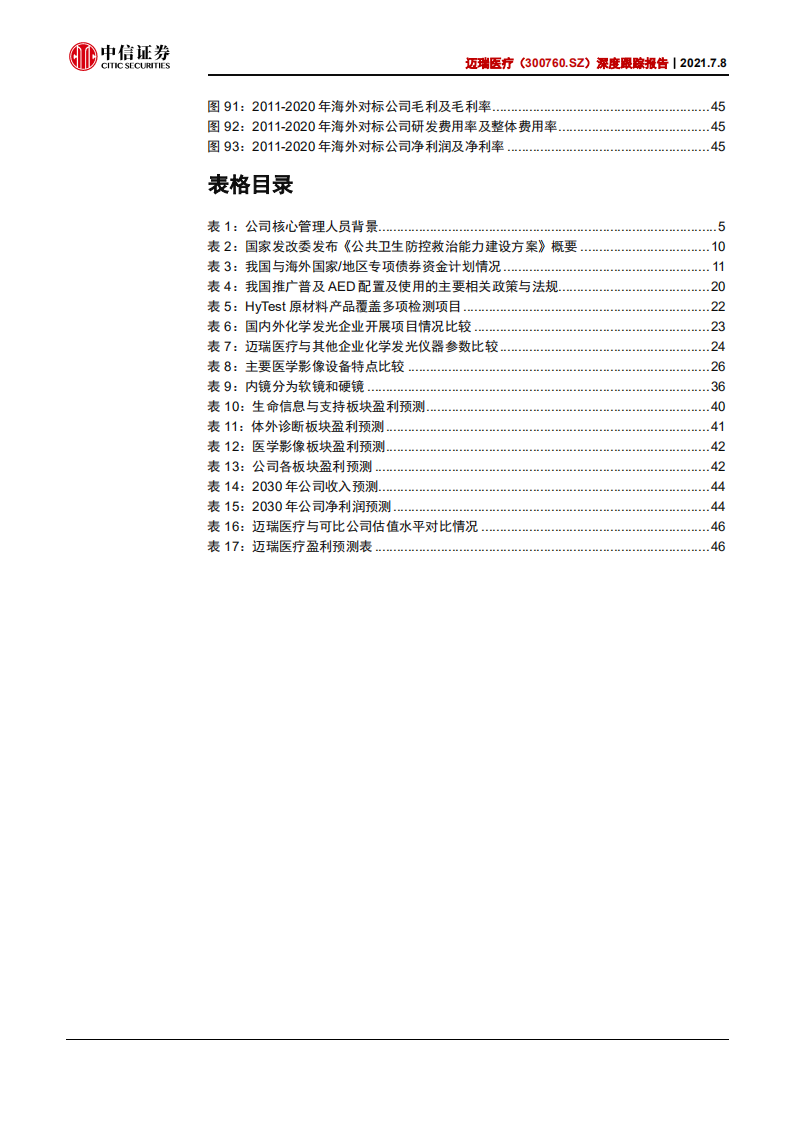 迈瑞医疗-深度跟踪报告：疫情后时代再上新台阶，三化加速，大象起舞-210708.pdf 第6页