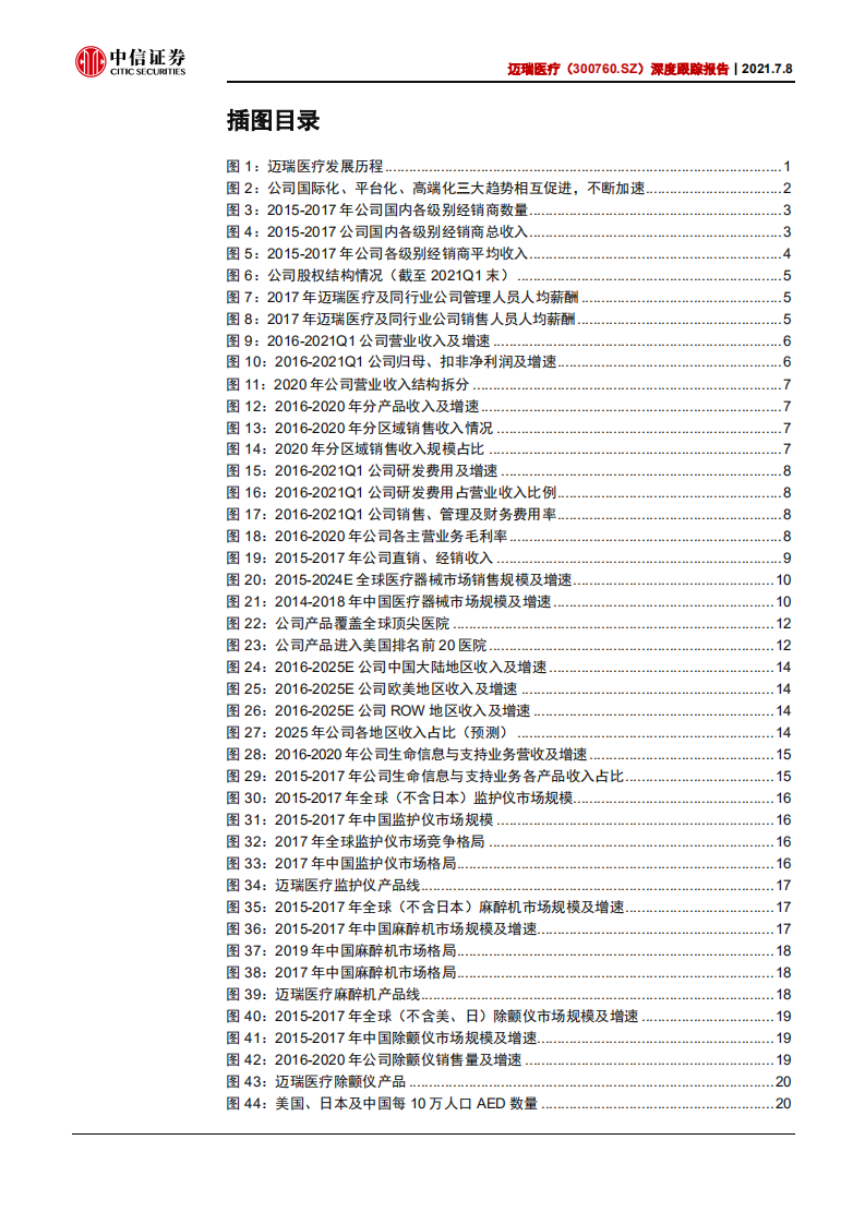 迈瑞医疗-深度跟踪报告：疫情后时代再上新台阶，三化加速，大象起舞-210708.pdf 第4页