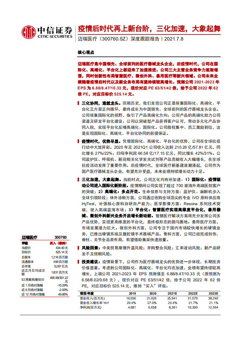 迈瑞医疗-深度跟踪报告：疫情后时代再上新台阶，三化加速，大象起舞-210708.pdf 第1页