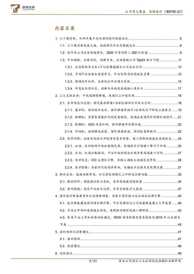 迈瑞医疗-全球化征程新起点，新赛道蓄势起飞-220113.pdf 第3页