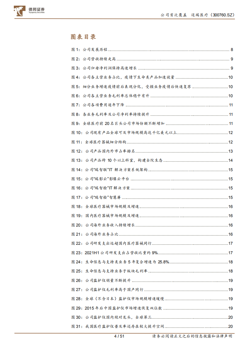 迈瑞医疗-全球化征程新起点，新赛道蓄势起飞-220113.pdf 第4页