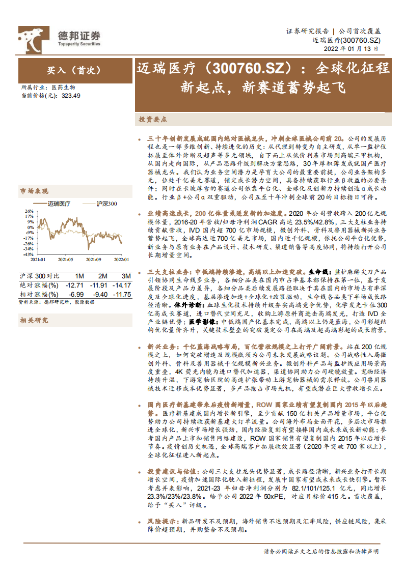 迈瑞医疗-全球化征程新起点，新赛道蓄势起飞-220113.pdf 第1页