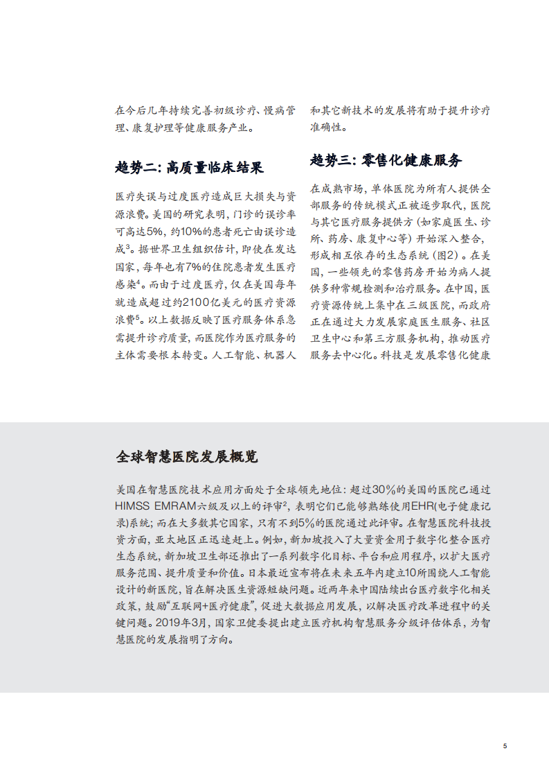 麦肯锡-医疗健康行业未来已来：智慧医院发展之路-190722.pdf 第5页