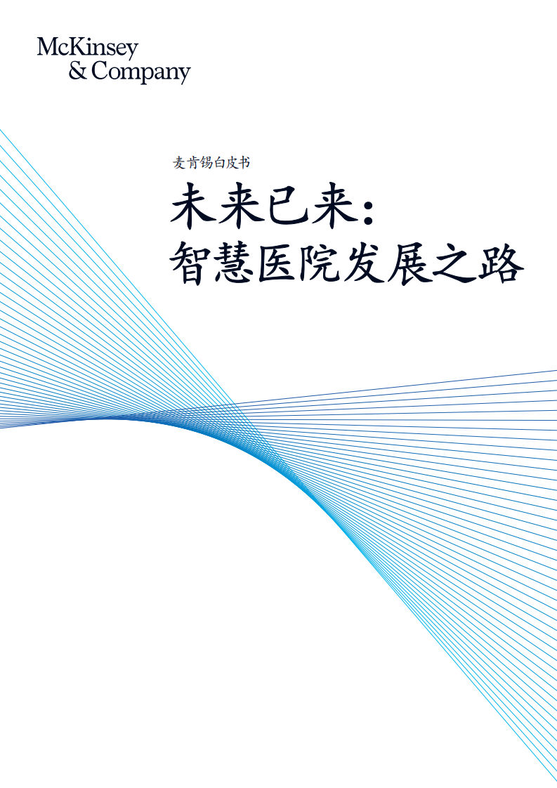 麦肯锡-医疗健康行业未来已来：智慧医院发展之路-190722.pdf 第1页