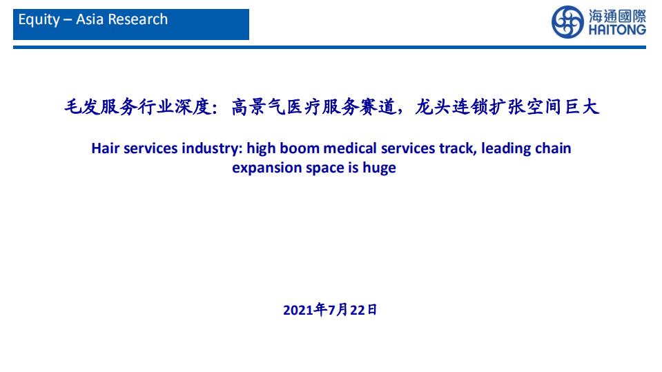 毛发服务行业深度：高景气医疗服务赛道，龙头连锁扩张空间巨大-210722.pdf 第1页