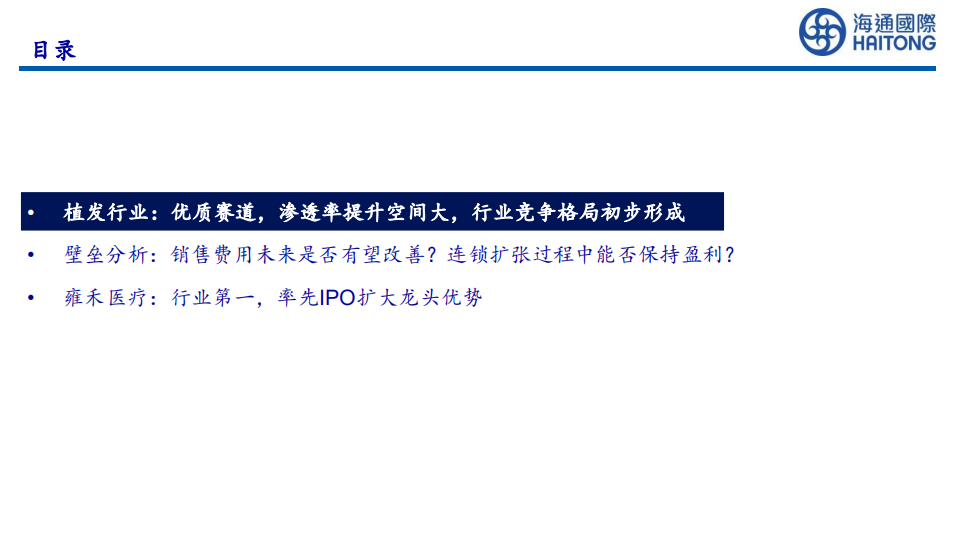 毛发服务行业深度：高景气医疗服务赛道，龙头连锁扩张空间巨大-210722.pdf 第3页