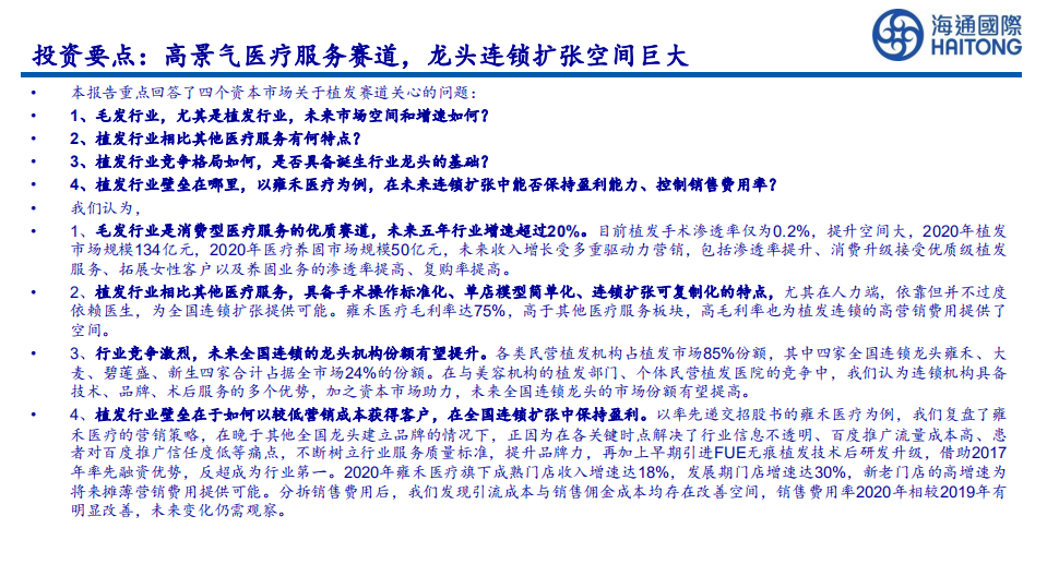 毛发服务行业深度：高景气医疗服务赛道，龙头连锁扩张空间巨大-210722.pdf 第2页