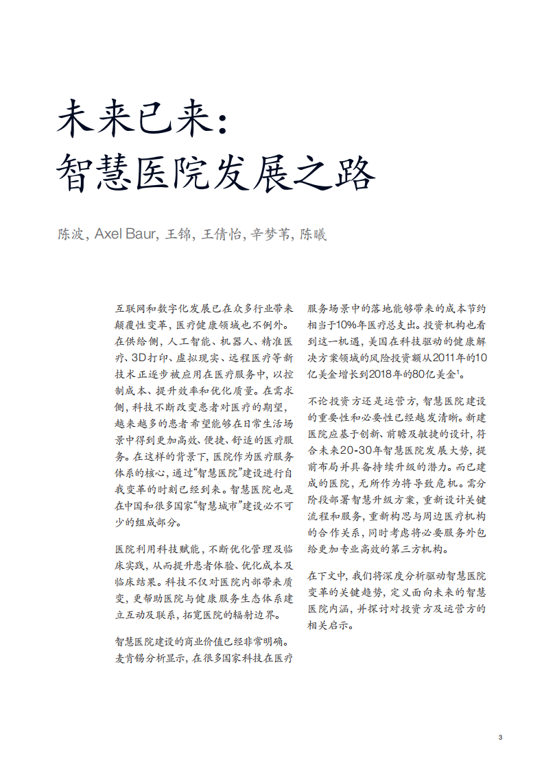 麦肯锡-医疗健康行业未来已来：智慧医院发展之路-190722.pdf 第3页