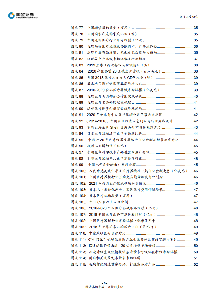 迈瑞医疗-后疫情时代，迈瑞国内国外打开成长新局面-210822.pdf 第5页