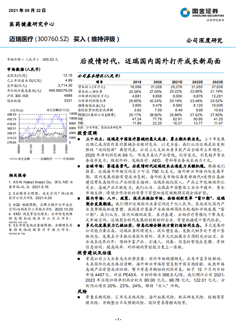 迈瑞医疗-后疫情时代，迈瑞国内国外打开成长新局面-210822.pdf 第1页