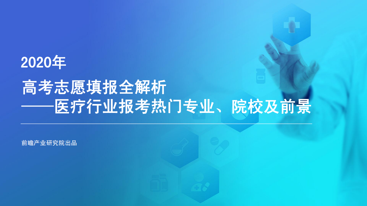 前瞻产业研究院：2020年高考志愿填报全解析&mdash;医疗行业报考热门专业、院校及前景.pdf 第1页