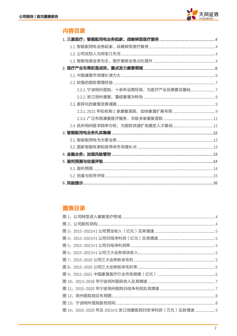 三星医疗-连锁康复医疗业务快速发展，传统主业扎实稳健-210923.pdf 第2页