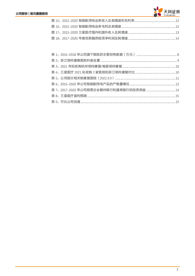 三星医疗-连锁康复医疗业务快速发展，传统主业扎实稳健-210923.pdf 第3页