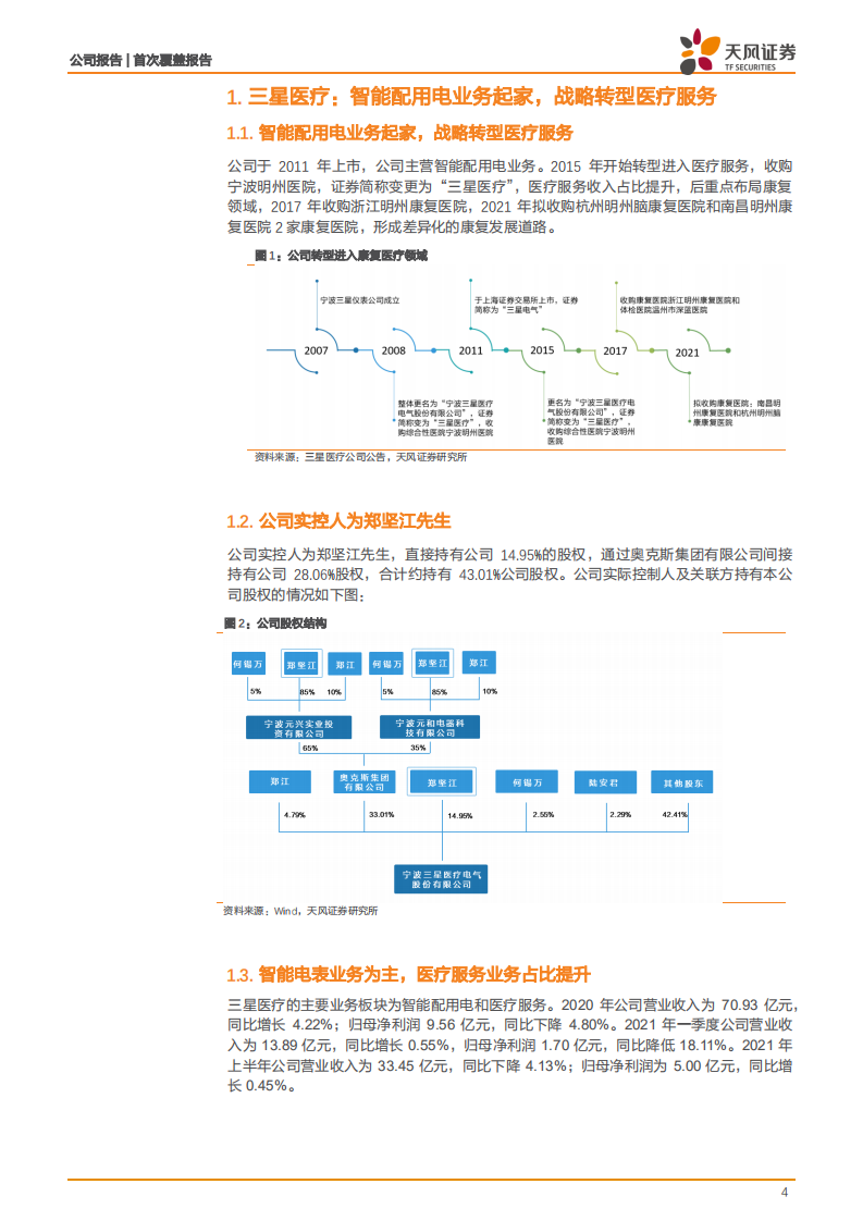 三星医疗-连锁康复医疗业务快速发展，传统主业扎实稳健-210923.pdf 第4页