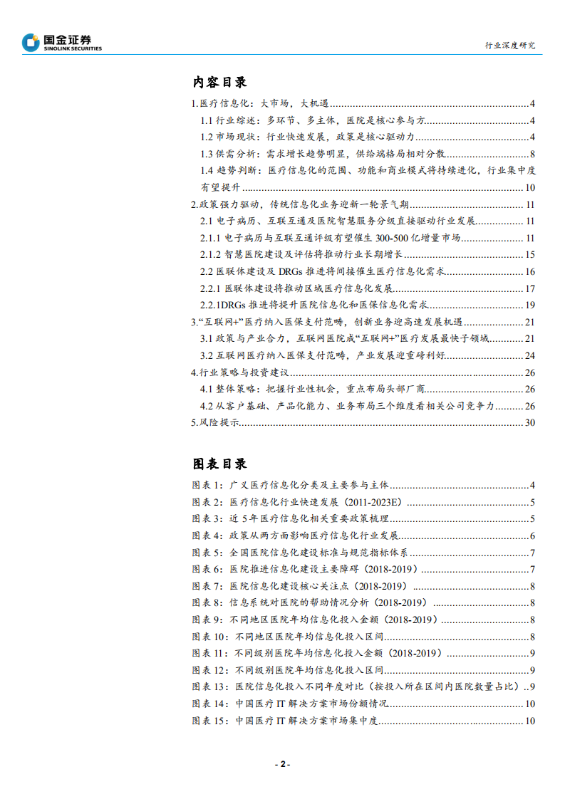 软件行业：医疗信息化行业深度，大市场，大机遇-191128.pdf 第2页
