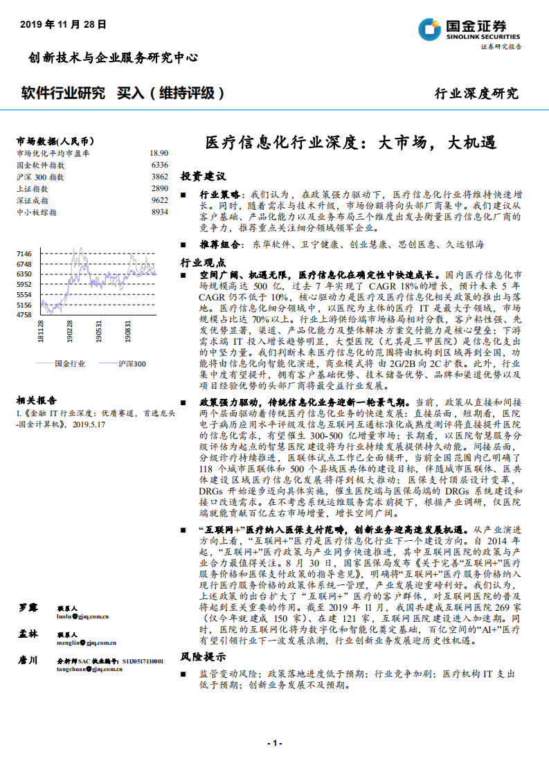 软件行业：医疗信息化行业深度，大市场，大机遇-191128.pdf 第1页