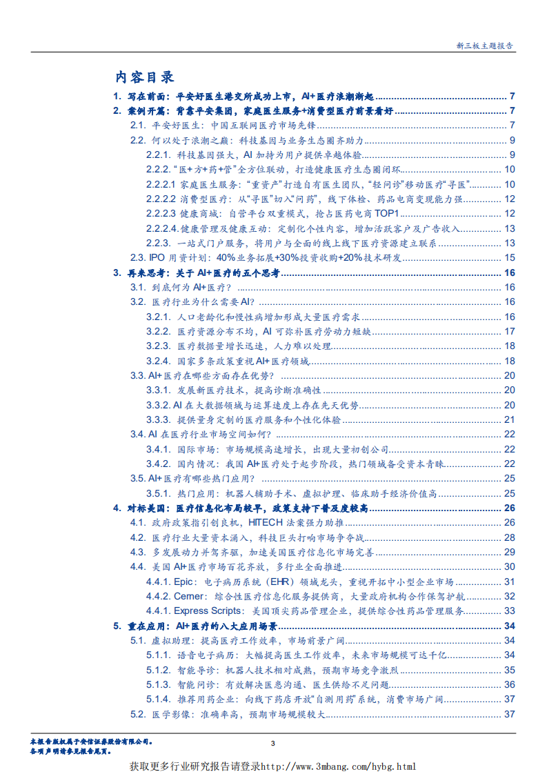 人工智能行业科技强国篇之AI+专题系列二：人工智能显身手，AI+医疗生态遇曙光-190224.pdf 第3页