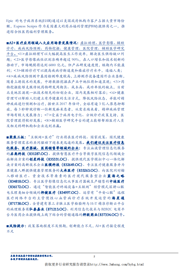 人工智能行业科技强国篇之AI+专题系列二：人工智能显身手，AI+医疗生态遇曙光-190224.pdf 第2页