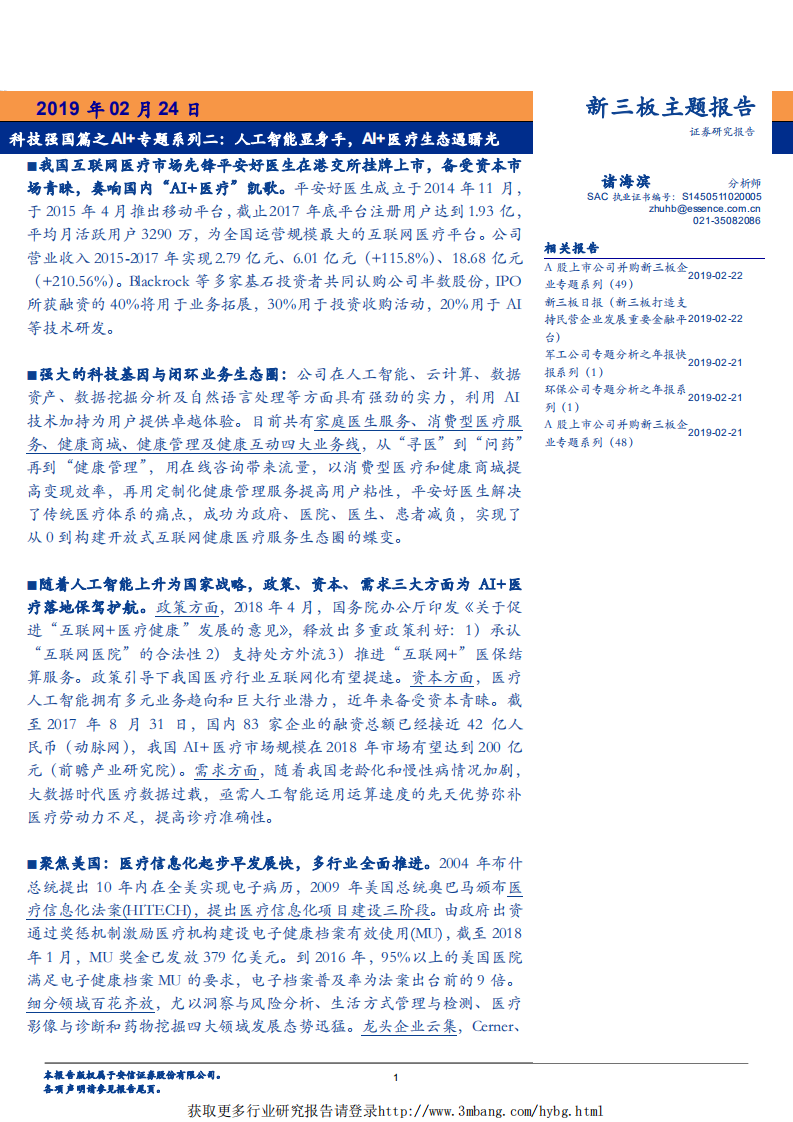 人工智能行业科技强国篇之AI+专题系列二：人工智能显身手，AI+医疗生态遇曙光-190224.pdf 第1页