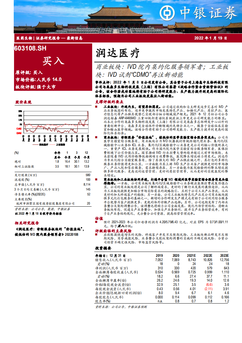 润达医疗-商业板块，IVD院内集约化服务领军者；工业板块，IVD试剂&ldquo;CDMO&rdquo;再注新动能-20220119.pdf 第1页