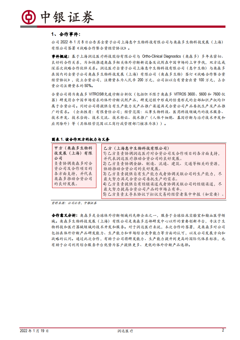 润达医疗-商业板块，IVD院内集约化服务领军者；工业板块，IVD试剂&ldquo;CDMO&rdquo;再注新动能-20220119.pdf 第2页