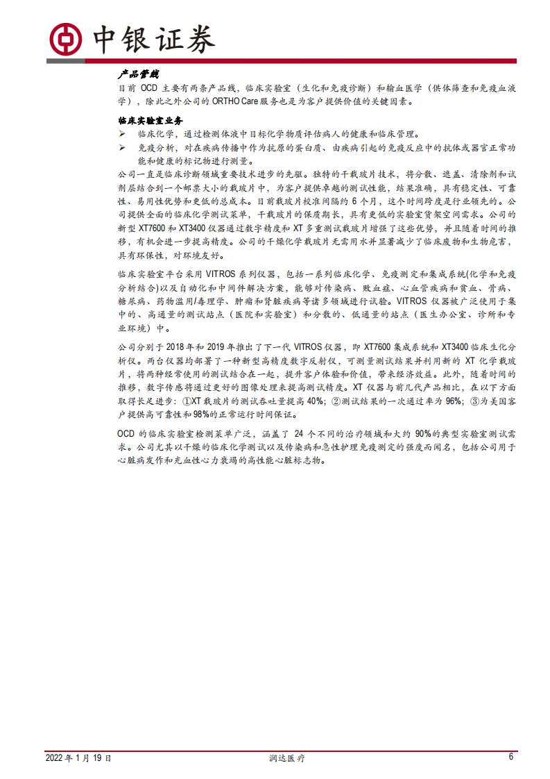 润达医疗-商业板块，IVD院内集约化服务领军者；工业板块，IVD试剂&ldquo;CDMO&rdquo;再注新动能-20220119.pdf 第6页