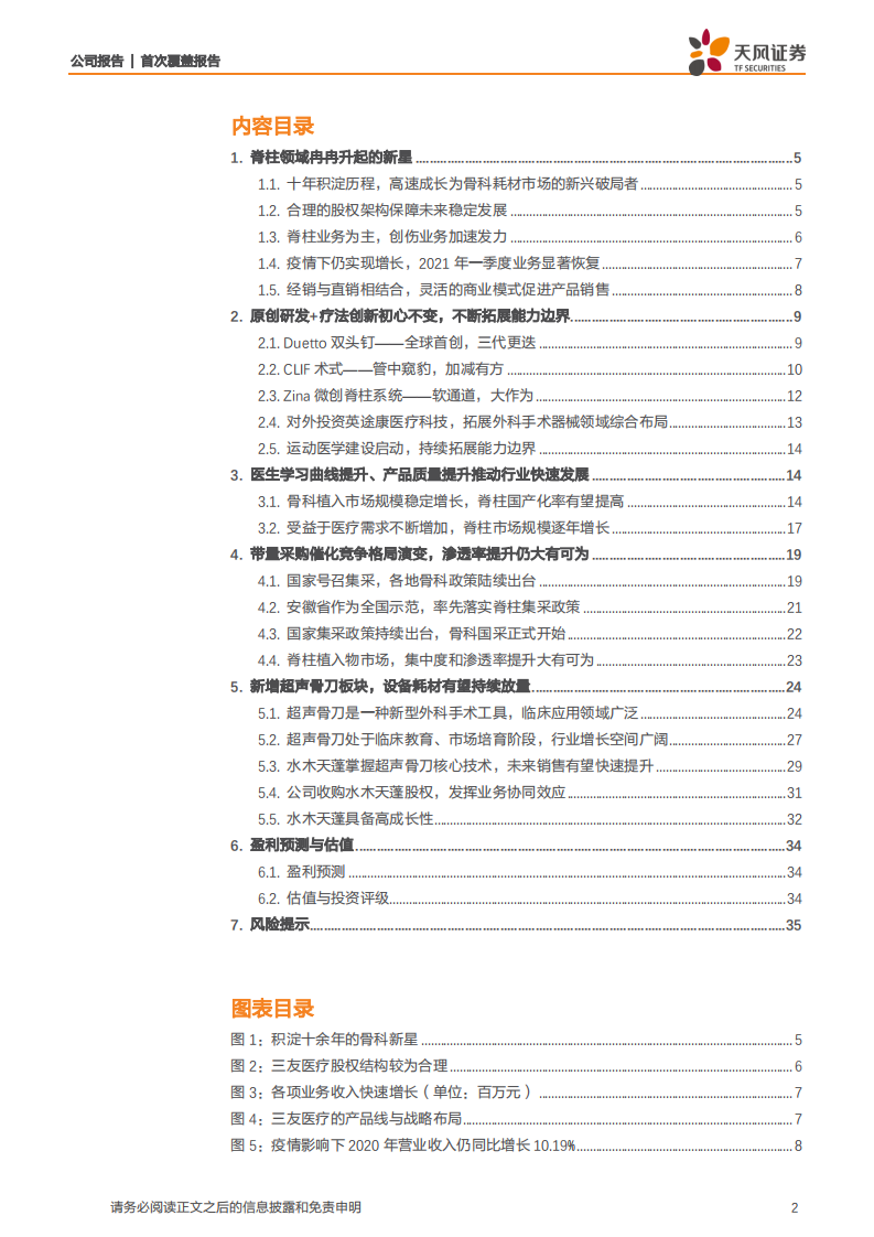 三友医疗-水木天蓬纳入麾下，脊柱新星如虎添翼-210630.pdf 第2页