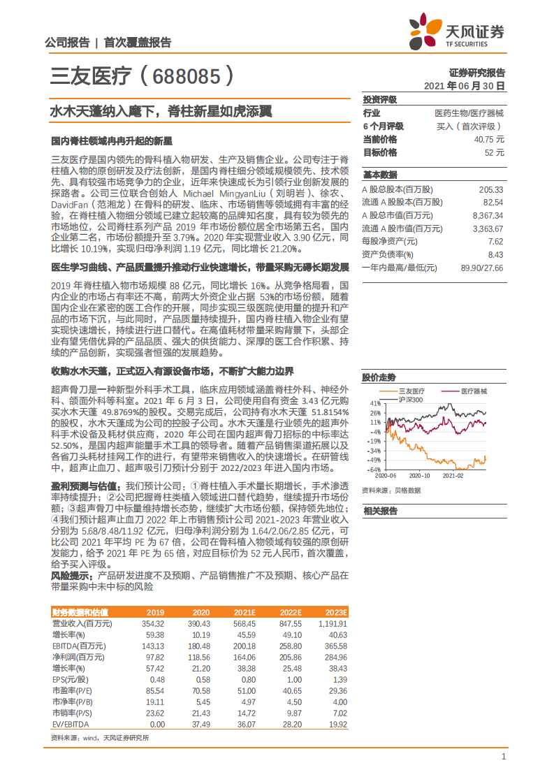 三友医疗-水木天蓬纳入麾下，脊柱新星如虎添翼-210630.pdf 第1页