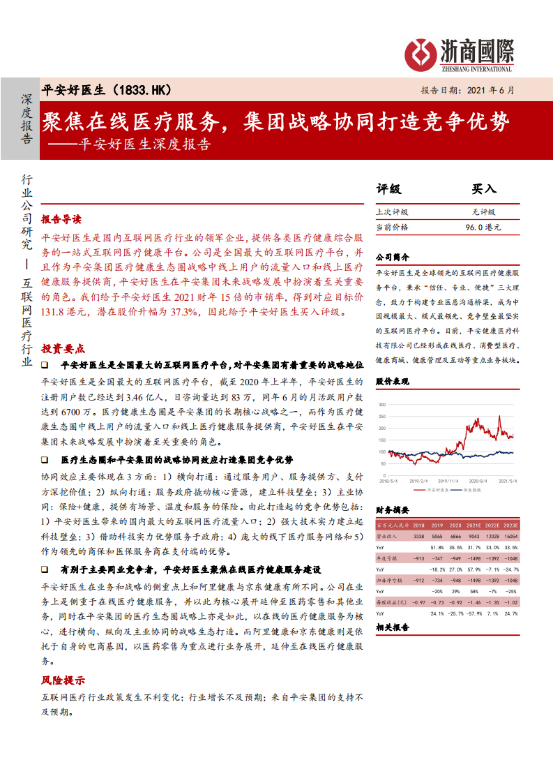 平安好医生-深度报告：聚焦在线医疗服务，集团战略协同打造竞争优势-210630.pdf 第1页