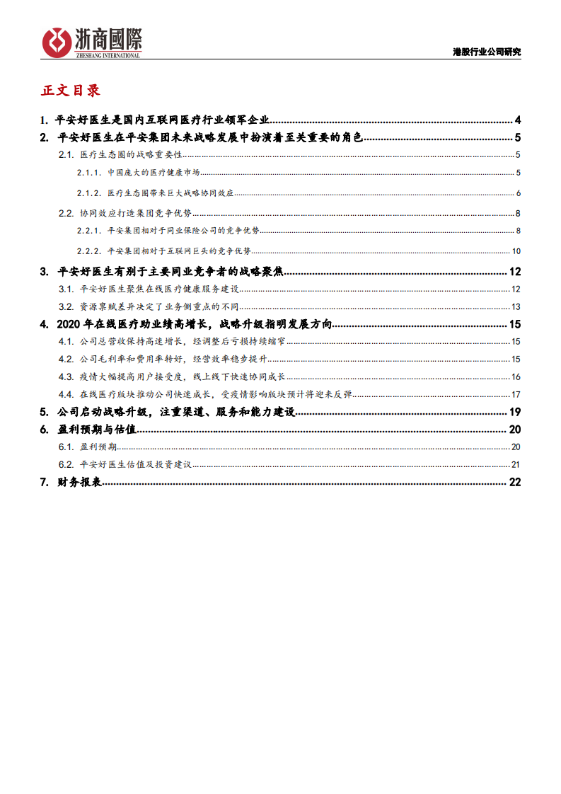 平安好医生-深度报告：聚焦在线医疗服务，集团战略协同打造竞争优势-210630.pdf 第2页