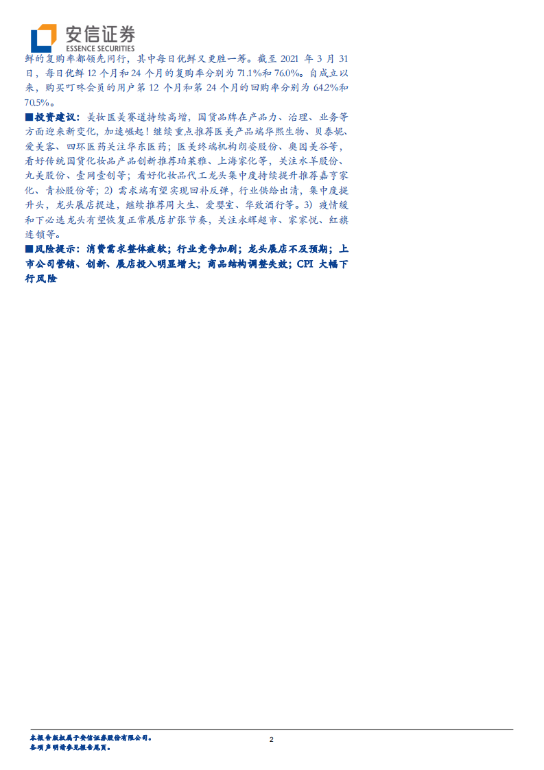 商贸零售行业：八部委发文打击非法医疗美容服务，每日优鲜、叮咚买菜赴美提交招股书-210614.pdf 第2页