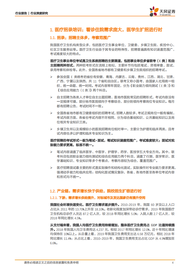 商业贸易行业中公深度系列六医疗建筑：诊疗需求大招生进行时，监管趋严一建人才告急，职教培训大有可为-210419.pdf 第4页