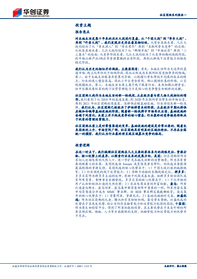 传媒行业：社区团购系列报告一，复盘本地生活十年大战，看社区团购的初心与野望-210823.pdf 第2页