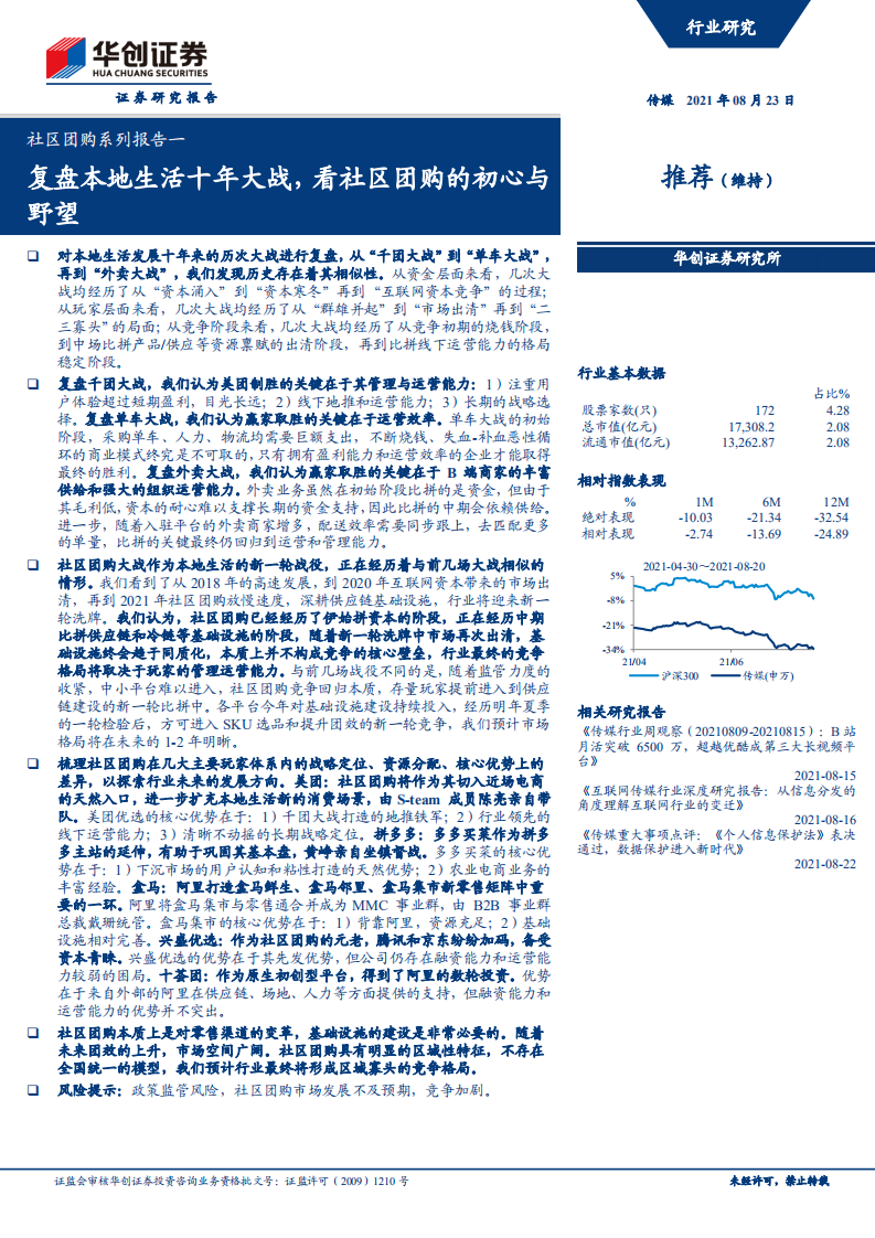 传媒行业：社区团购系列报告一，复盘本地生活十年大战，看社区团购的初心与野望-210823.pdf 第1页