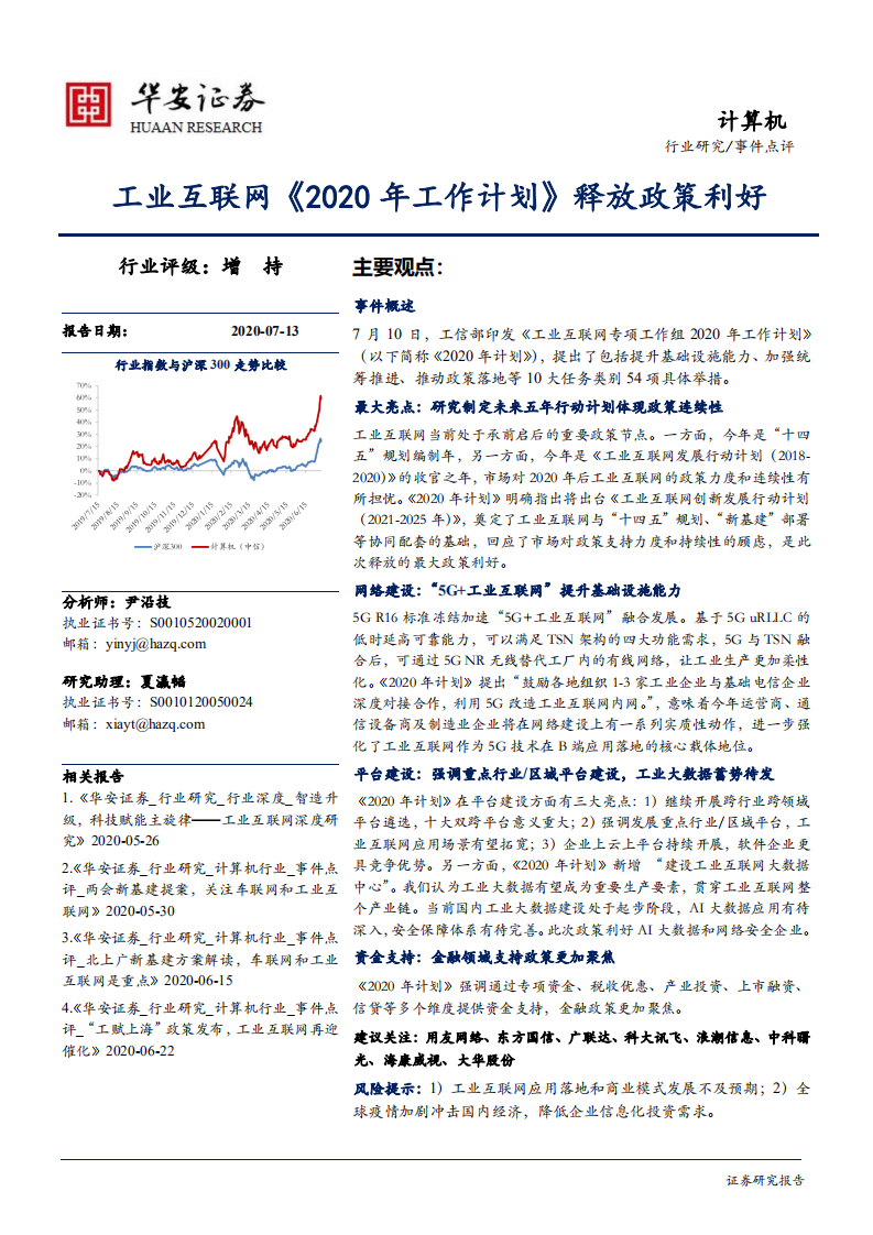 计算机行业：工业互联网《2020年工作计划》释放政策利好-20200713.pdf 第1页
